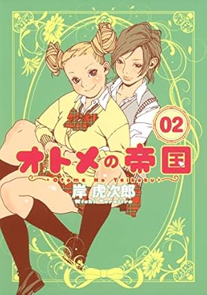 Amazon.co.jp: オトメの帝国 1 (ヤングジャンプコミックス) : 岸